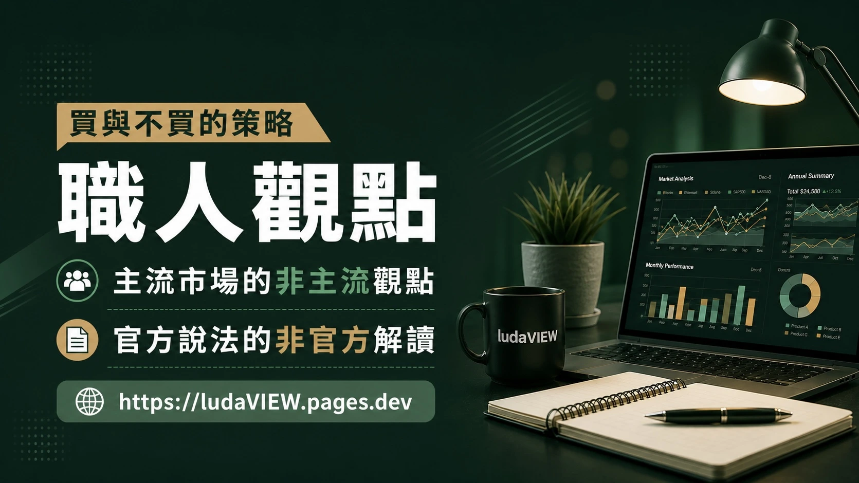 職人觀點 ludaVIEW